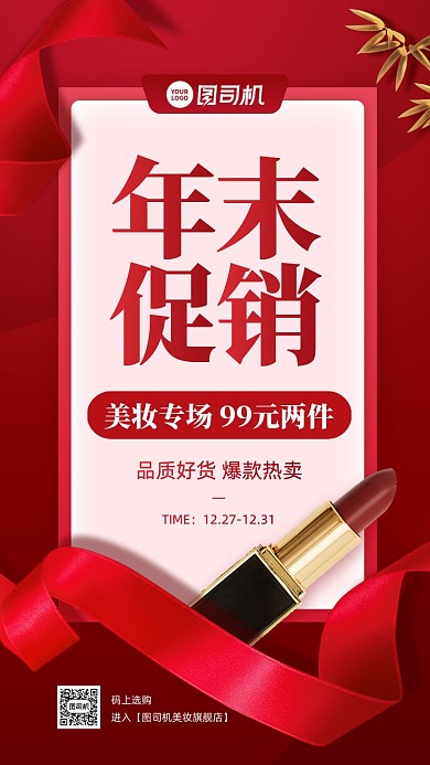 年末促销美妆时尚简约手机海报