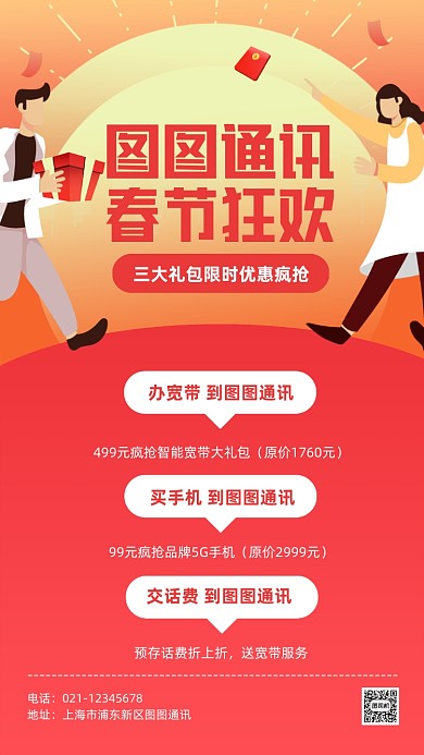 春节通讯活动卡通手机海报