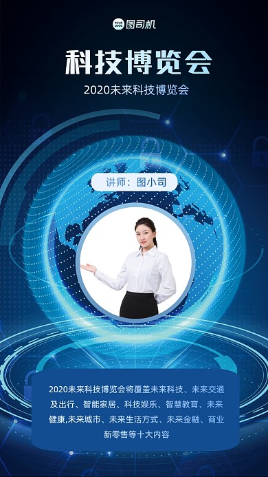 科技博览会手机海报