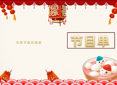 元宵节节目单传统灯笼汤圆两折页