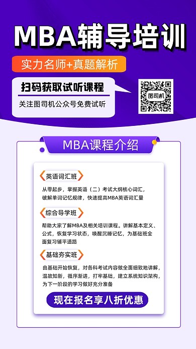 MBA培训辅导宣传手机海报