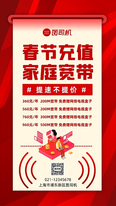春节充值家庭宽带优惠活动宣传手机海报