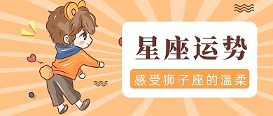 可爱卡通十二星座运势分析公众号首图
