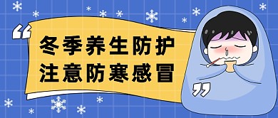 蓝色感冒防护养生公众号首图