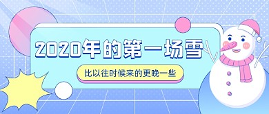 2020年的第一场雪插画公众号首图
