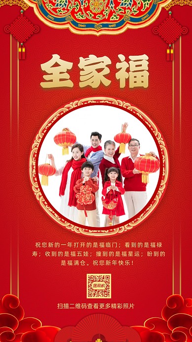 全家福中国风喜庆照片相册手机海报