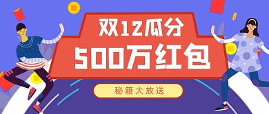 蓝色卡通手绘双12促销红包公众号首图