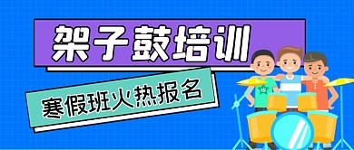 架子鼓培训手绘卡通公众号首图