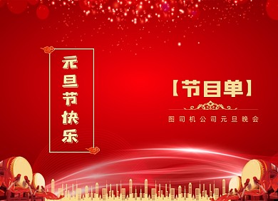 元旦节目单新年简约节日两折页