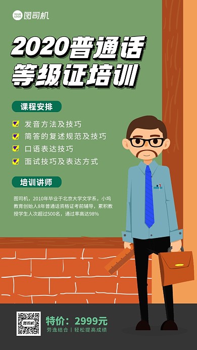 普通话资格证培训手机海报