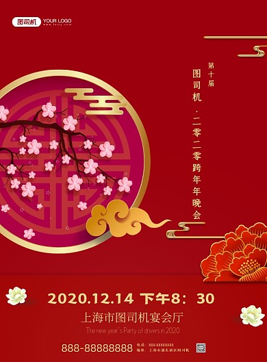 图司机跨年晚会印刷海报