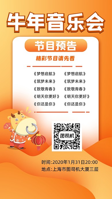 牛年音乐会节目预告宣传手机海报