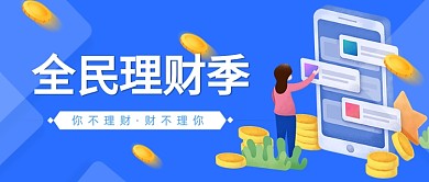 蓝色金融理财公众号主图封面