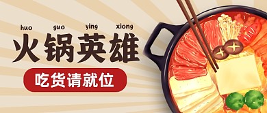 餐饮美食火锅吃货就位公众号封面首图