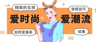 时尚潮流穿搭技巧分享公众号首图