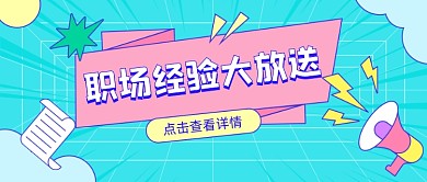 职场经验大放送卡通公众号首图