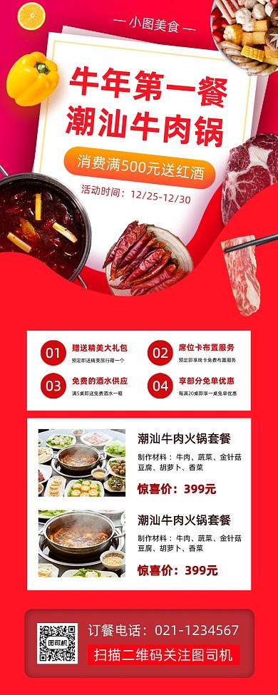 元旦美食推荐手机海报