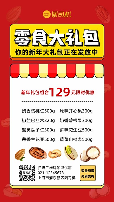 新年零食大礼包零食促销宣传手机海报