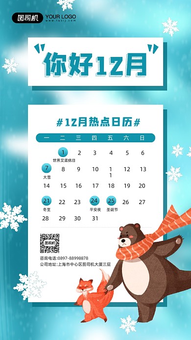 十二月热点日历简约插画风手机海报