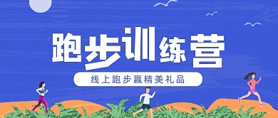 蓝色卡通手绘跑步健身公众号首图
