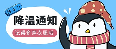 蓝色简约冬季降温通知公众号首图