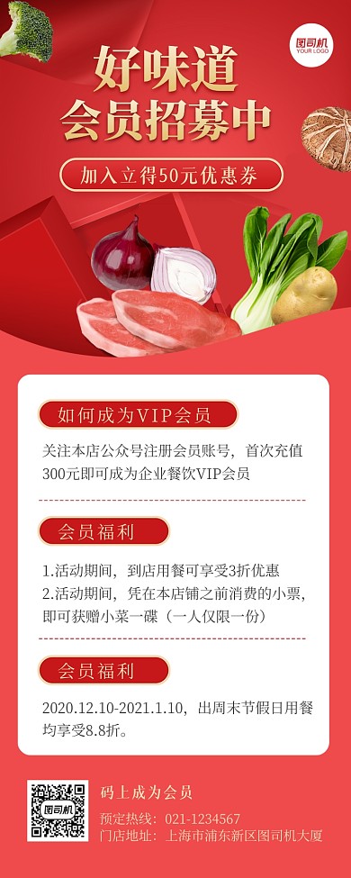 餐饮会员招募红色长图手机海报