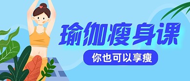 瑜伽瘦身健康课程公众号封面首图