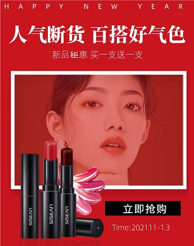 人气断货唇膏口红买送竖版海报