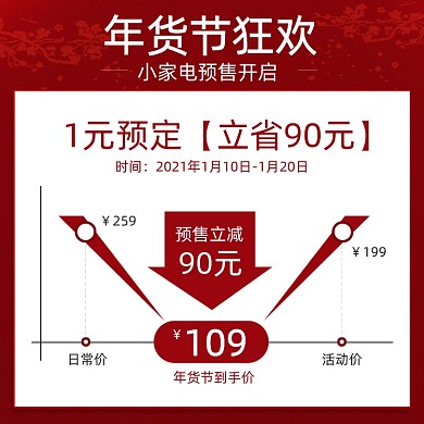 年货节狂欢小家电1元预订促销主图