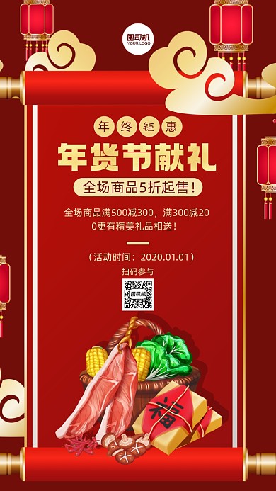 年货节活动红色中国风手机海报