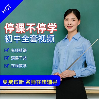 教育课程辅导免费辅导视频主图