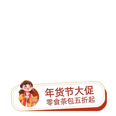 年货节零食茶包促销手绘卡通主图