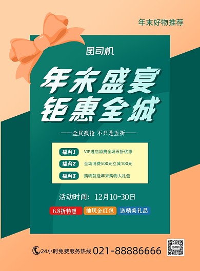 年末促销钜惠全城简约绿色印刷海报