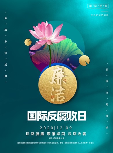 反腐败日绿色清新廉洁反腐倡廉宣传海报