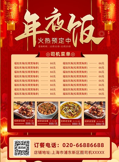 年夜饭新年聚餐红色印刷海报