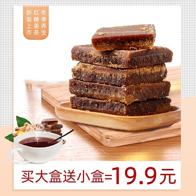 冬季养生红糖姜茶促销时尚简约主图