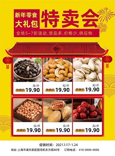 新年零食特卖会宣传促销海报