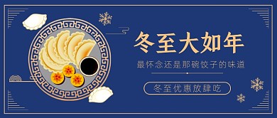 冬至二十四节气中国风公众号首图