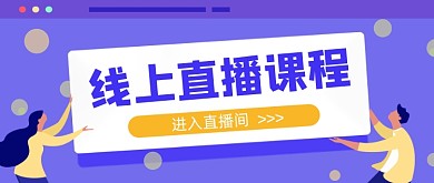 紫色卡通手绘线上直播课程公众号首图