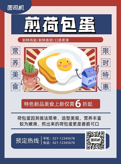 荷包蛋特色餐饮美食促销卡通印刷海报