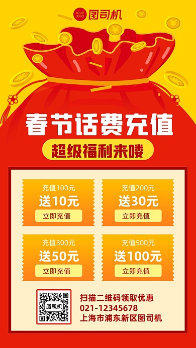 春节话费充值福利手机海报