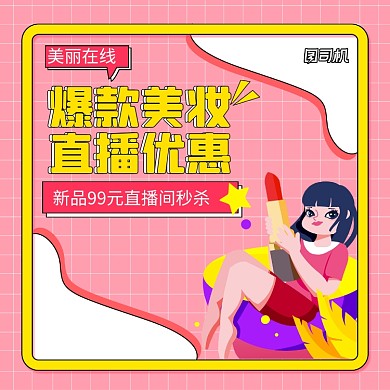 爆款美妆优惠卡通清新手机方图