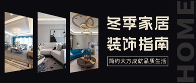 冬季家居装饰指南公众号首图