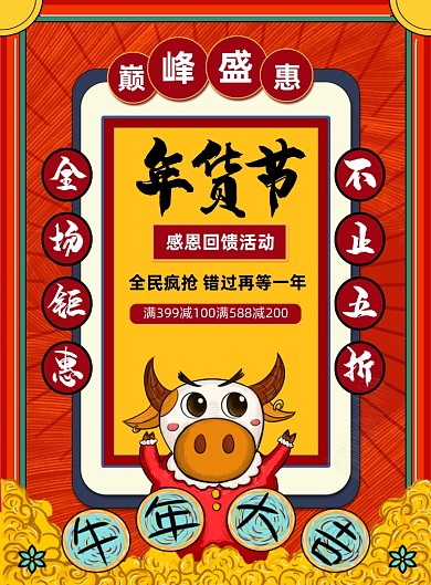 年货节商场促销国潮风宣传印刷海报