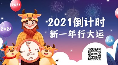 2021年牛年倒计时手机海报