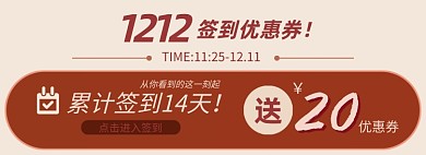 双十二签到优惠券活动海报