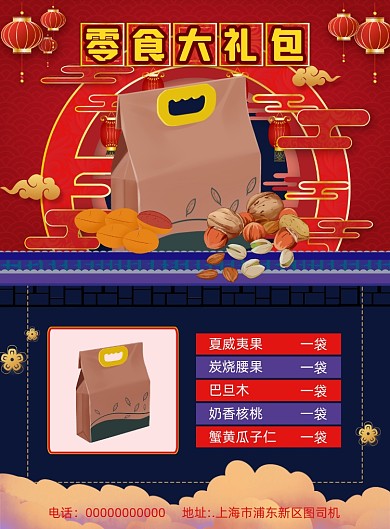新年零食大礼包复古宣传印刷海报