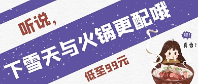 紫色卡通手绘下雪天火锅美食公众号首图