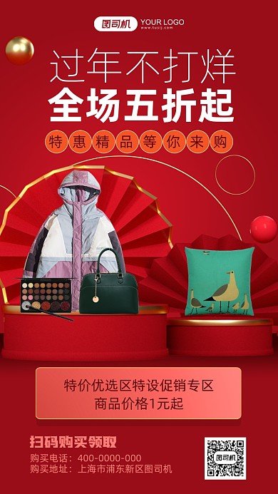 过年不打烊红色中国风手机海报
