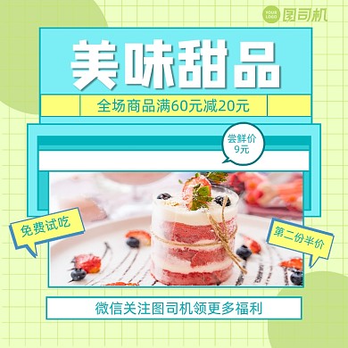 甜品上新简约手机方图